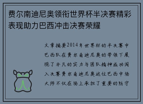费尔南迪尼奥领衔世界杯半决赛精彩表现助力巴西冲击决赛荣耀