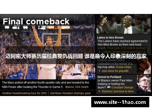 迈阿密大师赛历届经典复仇战回顾 谁是最令人印象深刻的赢家