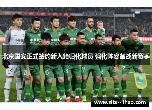 北京国安正式签约新入籍归化球员 强化阵容备战新赛季 北京国安正式签约新入籍归化球员 强化阵容备战新赛季