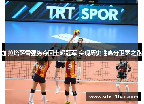 加拉塔萨雷强势夺回土超冠军 实现历史性高分卫冕之路