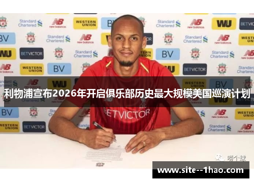 利物浦宣布2026年开启俱乐部历史最大规模美国巡演计划 利物浦宣布2026年开启俱乐部历史最大规模美国巡演计划