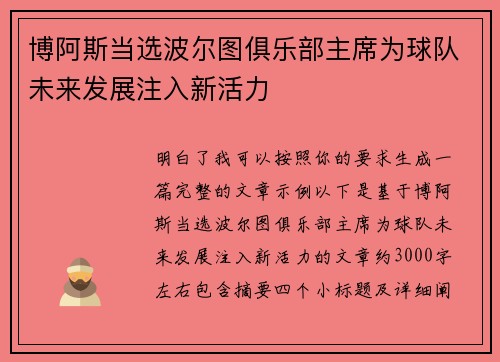 博阿斯当选波尔图俱乐部主席为球队未来发展注入新活力 博阿斯当选波尔图俱乐部主席为球队未来发展注入新活力
