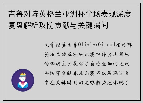 吉鲁对阵英格兰亚洲杯全场表现深度复盘解析攻防贡献与关键瞬间