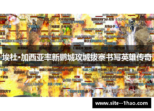 埃杜·加西亚率新鹏城攻城拔寨书写英雄传奇