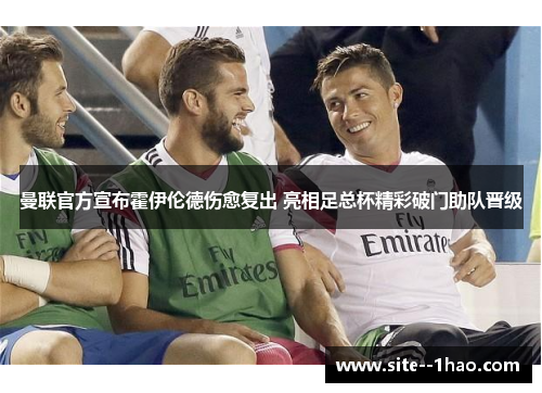 曼联官方宣布霍伊伦德伤愈复出 亮相足总杯精彩破门助队晋级