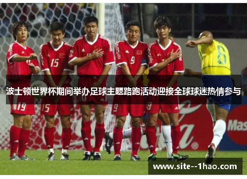 波士顿世界杯期间举办足球主题路跑活动迎接全球球迷热情参与 波士顿世界杯期间举办足球主题路跑活动迎接全球球迷热情参与