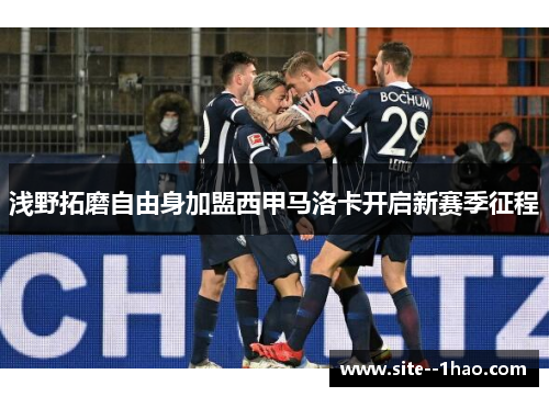 浅野拓磨自由身加盟西甲马洛卡开启新赛季征程