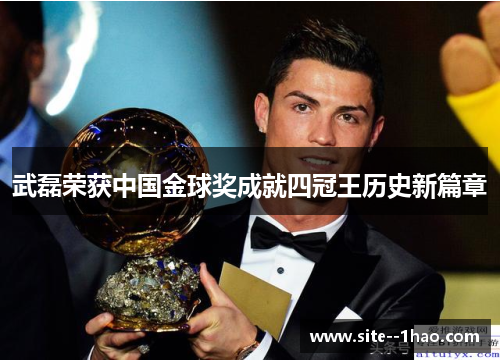 武磊荣获中国金球奖成就四冠王历史新篇章