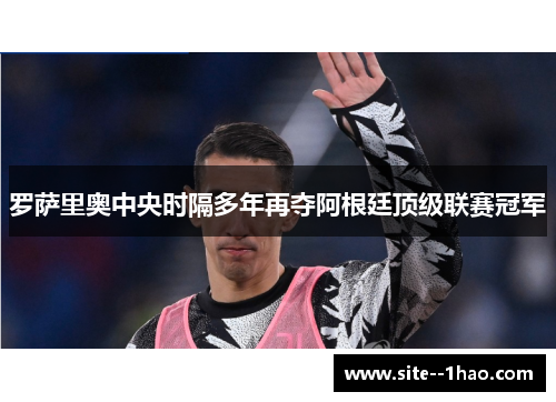 罗萨里奥中央时隔多年再夺阿根廷顶级联赛冠军 罗萨里奥中央时隔多年再夺阿根廷顶级联赛冠军