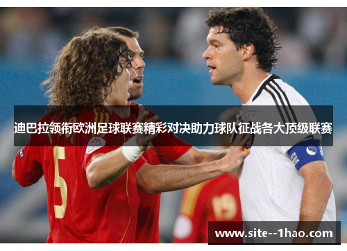 迪巴拉领衔欧洲足球联赛精彩对决助力球队征战各大顶级联赛
