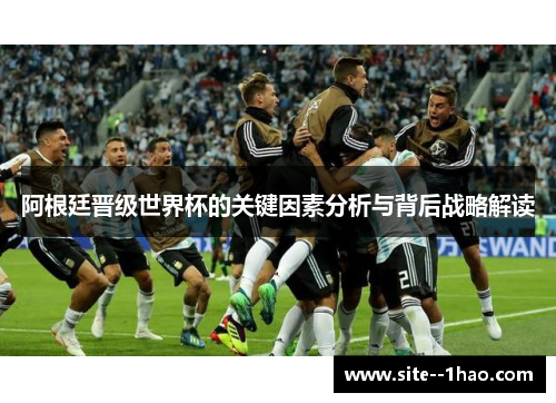 阿根廷晋级世界杯的关键因素分析与背后战略解读