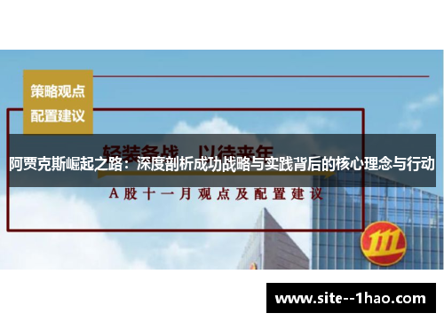 阿贾克斯崛起之路：深度剖析成功战略与实践背后的核心理念与行动