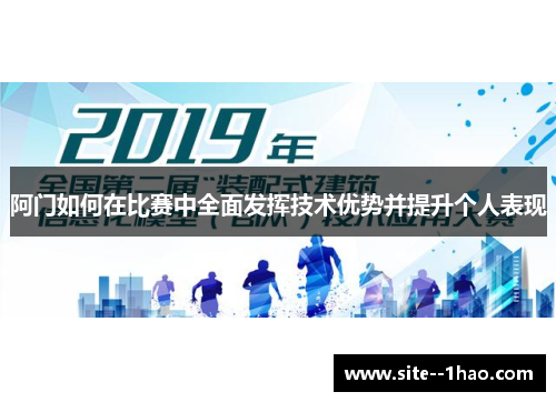 阿门如何在比赛中全面发挥技术优势并提升个人表现