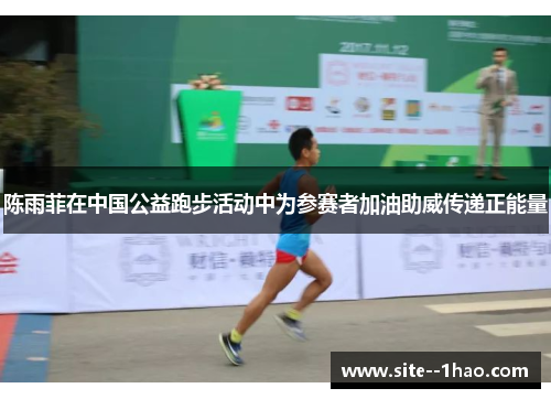 陈雨菲在中国公益跑步活动中为参赛者加油助威传递正能量