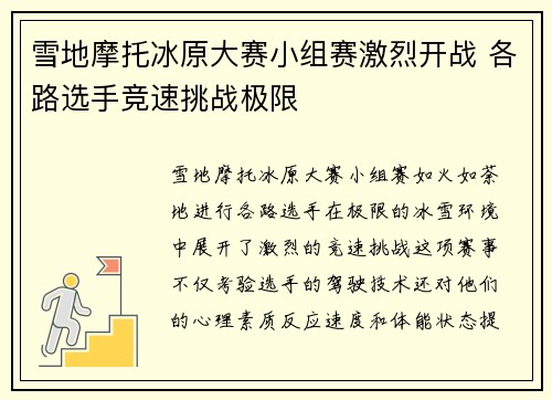 雪地摩托冰原大赛小组赛激烈开战 各路选手竞速挑战极限