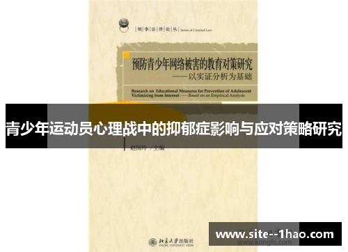 青少年运动员心理战中的抑郁症影响与应对策略研究