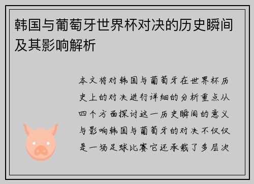 韩国与葡萄牙世界杯对决的历史瞬间及其影响解析