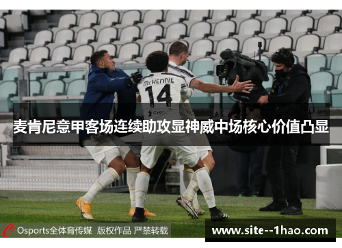 麦肯尼意甲客场连续助攻显神威中场核心价值凸显