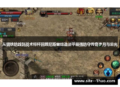 从钢铁防线到战术标杆回顾尼斯曾缔造法甲最强防守传奇岁月与荣光