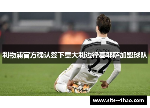 利物浦官方确认签下意大利边锋基耶萨加盟球队