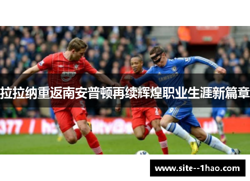 拉拉纳重返南安普顿再续辉煌职业生涯新篇章