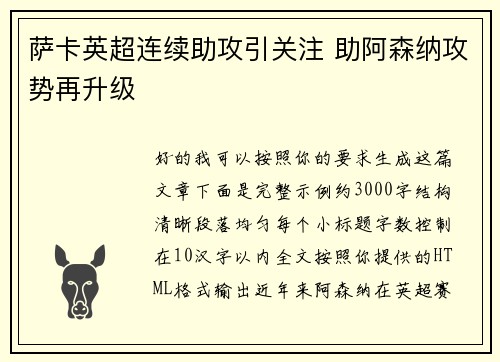萨卡英超连续助攻引关注 助阿森纳攻势再升级 萨卡英超连续助攻引关注 助阿森纳攻势再升级