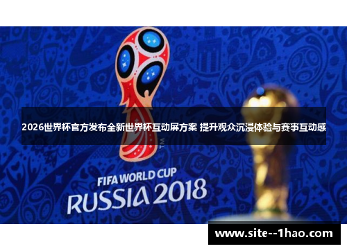 2026世界杯官方发布全新世界杯互动屏方案 提升观众沉浸体验与赛事互动感