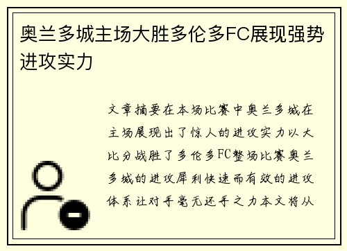 奥兰多城主场大胜多伦多FC展现强势进攻实力 奥兰多城主场大胜多伦多FC展现强势进攻实力