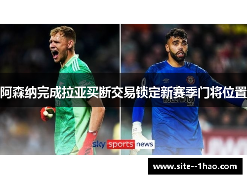 阿森纳完成拉亚买断交易锁定新赛季门将位置 阿森纳完成拉亚买断交易锁定新赛季门将位置