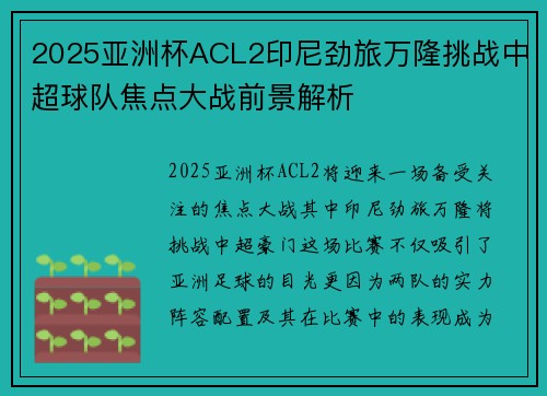 2025亚洲杯ACL2印尼劲旅万隆挑战中超球队焦点大战前景解析 2025亚洲杯ACL2印尼劲旅万隆挑战中超球队焦点大战前景解析