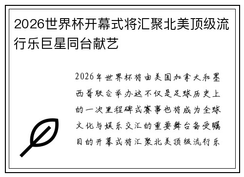 2026世界杯开幕式将汇聚北美顶级流行乐巨星同台献艺 2026世界杯开幕式将汇聚北美顶级流行乐巨星同台献艺