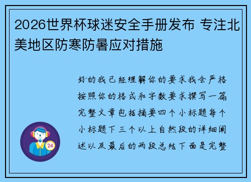 2026世界杯球迷安全手册发布 专注北美地区防寒防暑应对措施 2026世界杯球迷安全手册发布 专注北美地区防寒防暑应对措施