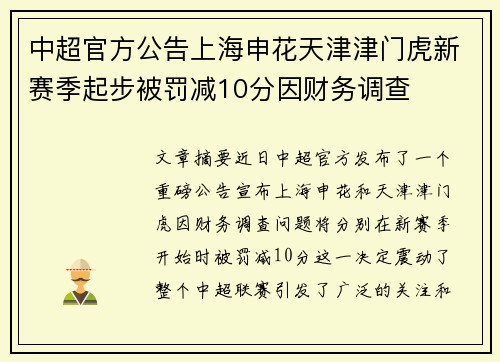 中超官方公告上海申花天津津门虎新赛季起步被罚减10分因财务调查 中超官方公告上海申花天津津门虎新赛季起步被罚减10分因财务调查