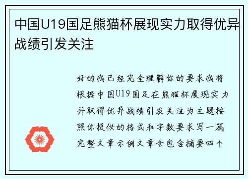 中国U19国足熊猫杯展现实力取得优异战绩引发关注 中国U19国足熊猫杯展现实力取得优异战绩引发关注