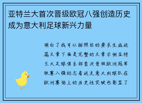 亚特兰大首次晋级欧冠八强创造历史成为意大利足球新兴力量 亚特兰大首次晋级欧冠八强创造历史成为意大利足球新兴力量