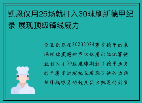 凯恩仅用25场就打入30球刷新德甲纪录 展现顶级锋线威力 凯恩仅用25场就打入30球刷新德甲纪录 展现顶级锋线威力