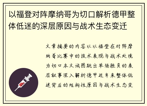 以福登对阵摩纳哥为切口解析德甲整体低迷的深层原因与战术生态变迁 以福登对阵摩纳哥为切口解析德甲整体低迷的深层原因与战术生态变迁