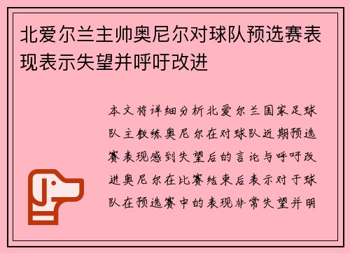 北爱尔兰主帅奥尼尔对球队预选赛表现表示失望并呼吁改进 北爱尔兰主帅奥尼尔对球队预选赛表现表示失望并呼吁改进