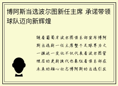 博阿斯当选波尔图新任主席 承诺带领球队迈向新辉煌 博阿斯当选波尔图新任主席 承诺带领球队迈向新辉煌