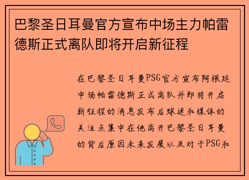 巴黎圣日耳曼官方宣布中场主力帕雷德斯正式离队即将开启新征程