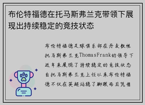 布伦特福德在托马斯弗兰克带领下展现出持续稳定的竞技状态
