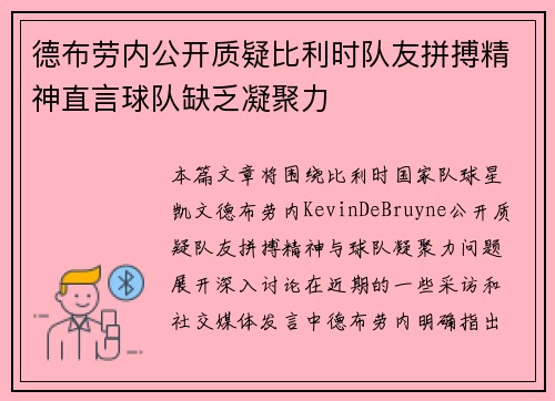 德布劳内公开质疑比利时队友拼搏精神直言球队缺乏凝聚力