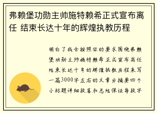 弗赖堡功勋主帅施特赖希正式宣布离任 结束长达十年的辉煌执教历程