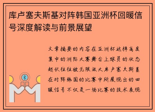 库卢塞夫斯基对阵韩国亚洲杯回暖信号深度解读与前景展望