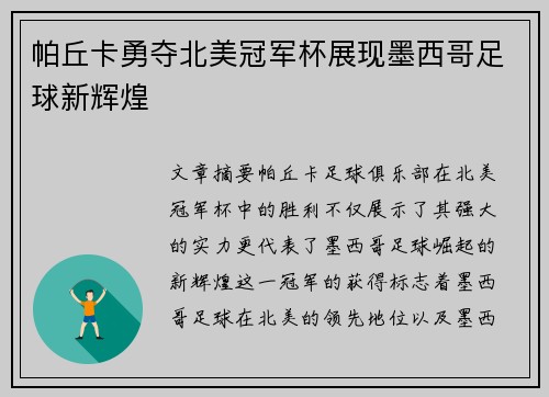 帕丘卡勇夺北美冠军杯展现墨西哥足球新辉煌