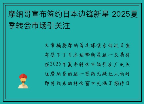 摩纳哥宣布签约日本边锋新星 2025夏季转会市场引关注 摩纳哥宣布签约日本边锋新星 2025夏季转会市场引关注