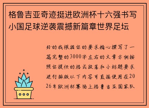 格鲁吉亚奇迹挺进欧洲杯十六强书写小国足球逆袭震撼新篇章世界足坛 格鲁吉亚奇迹挺进欧洲杯十六强书写小国足球逆袭震撼新篇章世界足坛