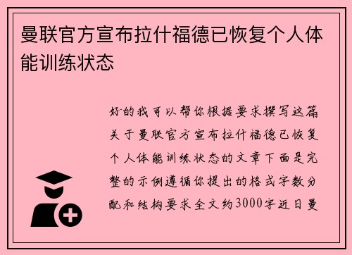 曼联官方宣布拉什福德已恢复个人体能训练状态 曼联官方宣布拉什福德已恢复个人体能训练状态