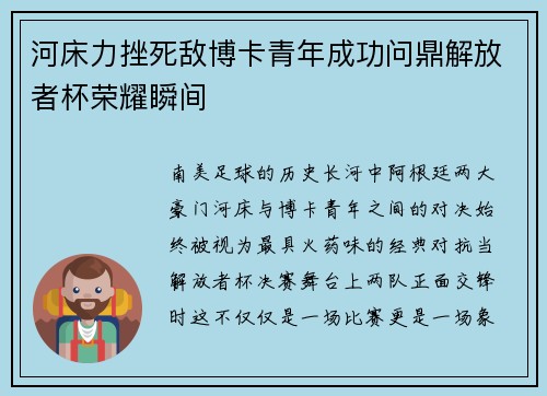 河床力挫死敌博卡青年成功问鼎解放者杯荣耀瞬间 河床力挫死敌博卡青年成功问鼎解放者杯荣耀瞬间