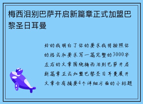 梅西泪别巴萨开启新篇章正式加盟巴黎圣日耳曼 梅西泪别巴萨开启新篇章正式加盟巴黎圣日耳曼
